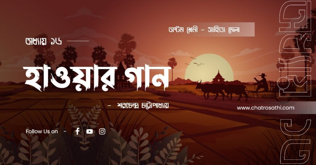 Class 8 Bengali chapter 16 হাওয়ার গান