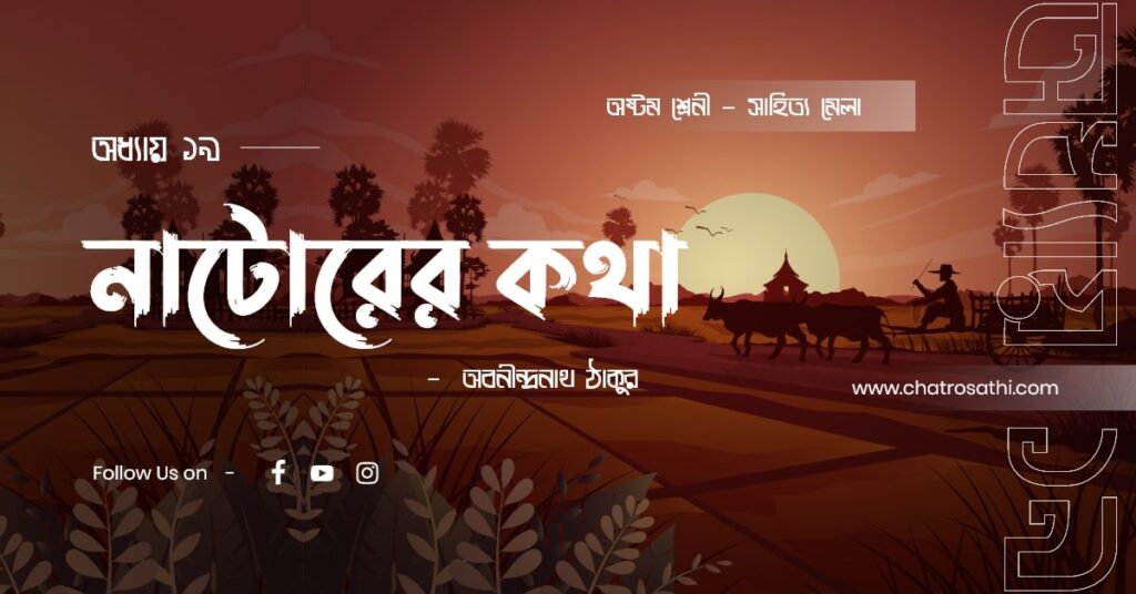 Class 8 Bengali chapter 19 নাটোরের কথা - অবনীন্দ্রনাথ ঠাকুর