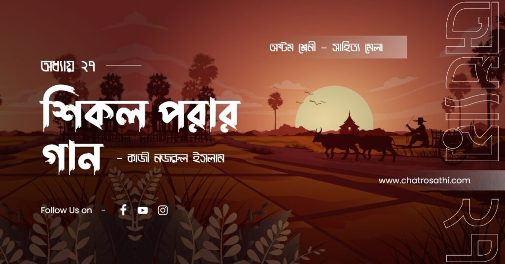 Class 8 Bengali chapter 27 শিকল পরার গান